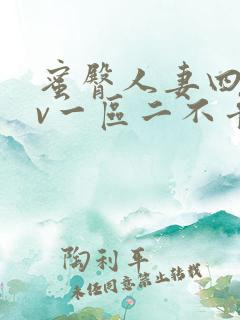 蜜臀人妻四季av一区二不卡