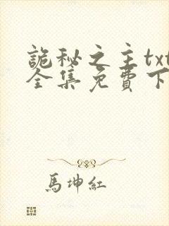 诡秘之主txt全集免费下载