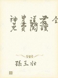 神农道君 全文免费阅读
