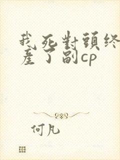 我死对头终于破产了副cp