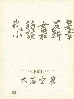 我的女友是只喵小说最新章节阅读全文