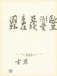 国产亚洲欧美日韩在线爱豆