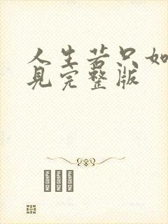 人生若只如初相见完整版