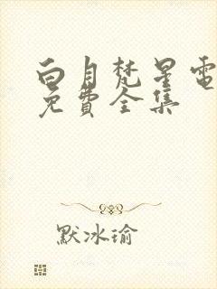 白月梵星电视剧免费全集