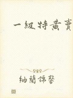 一级特黄卖淫片