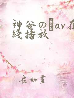 神谷のこav在线播放