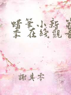 蜡笔小新 第十季 在线观看