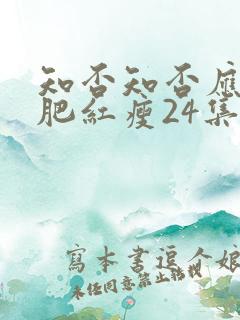 知否知否应是绿肥红瘦24集