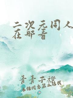 二次元同人动漫在哪看