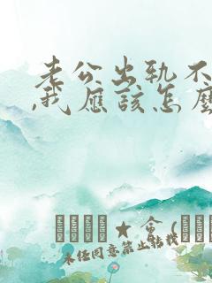 老公出轨不承认,我应该怎么做让他回归