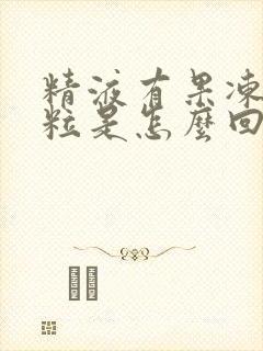 精液有果冻状颗粒是怎么回事