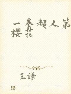 一拳超人第3季樱花