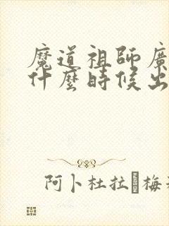 魔道祖师广播剧什么时候出的