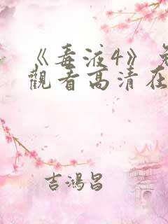 《毒液4》免费观看高清在线