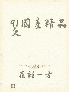 91国产精品久久