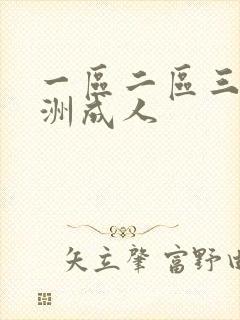 一区二区三区亚洲成人