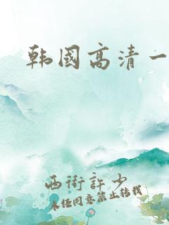 韩国高清一级片