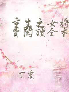 重生之女将星免费阅读全本