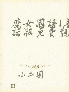 魔女国语1普通话版免费观看