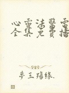 心灵法医电视剧全集免费播放