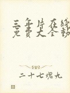 三年片在线观看免费大全动漫