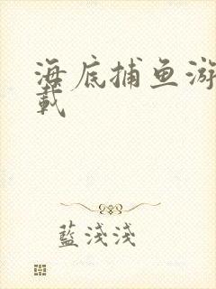 海底捕鱼游戏下载