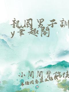 龙国男子训诫by笔趣阁