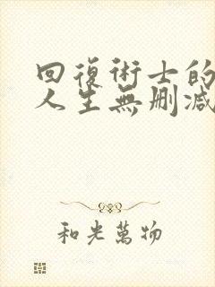 回复术士的重启人生无删减版樱花