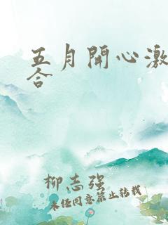 五月开心激情综合