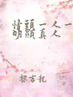 情头一人一半不明显真人