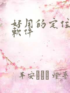 好用的定位对方软件