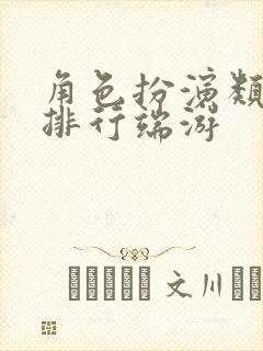 角色扮演类游戏排行端游