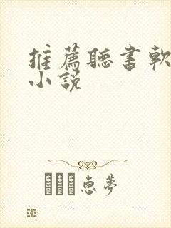 推荐听书软件听小说