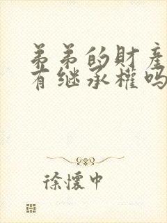 弟弟的财产姐姐有继承权吗