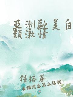 亚洲欧美自拍另类激情