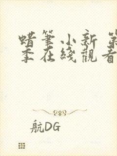 蜡笔小新 第5季在线观看