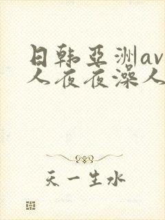 日韩亚洲av人人夜夜澡人人爽