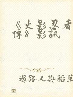 《火影忍者疾风传》影讯