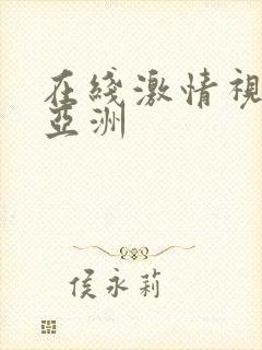 在线激情视频 亚洲