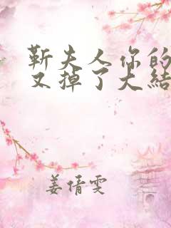 靳夫人你的马甲又掉了大结局