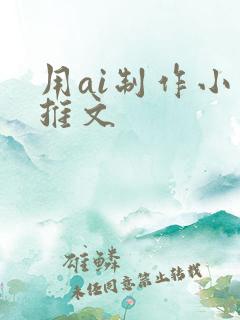 用ai制作小说推文