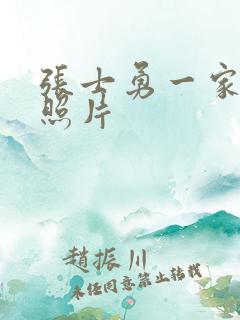 张士勇一家三口照片