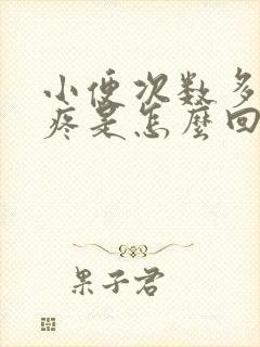 小便次数多有点疼是怎么回事