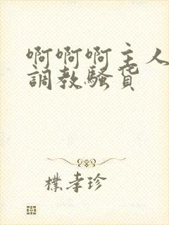 啊啊啊主人快来调教骚货