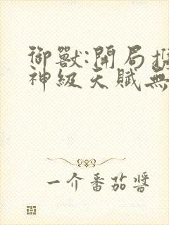 御兽:开局携带神级天赋无弹窗在线阅读