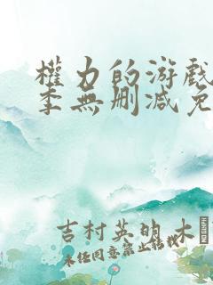 权力的游戏第六季无删减免费观看