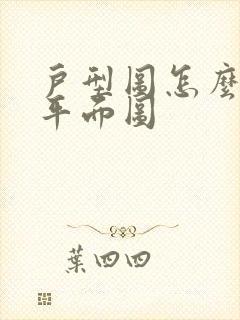 户型图怎么绘制平面图