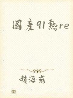 国产91热re