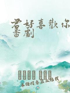 君好喜欢你动漫番剧