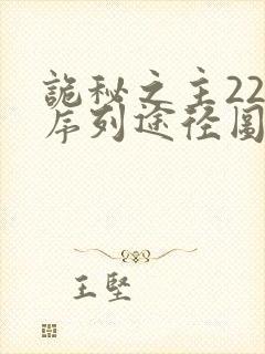 诡秘之主22条序列途径图